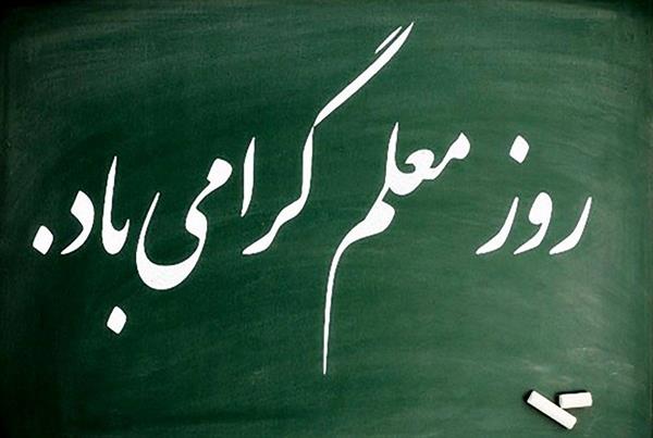 پیام تبریک مدیر عامل شرکت سرمایه گذاری شفادارو به مناسبت فرارسیدن روز بزرگداشت مقام معلم