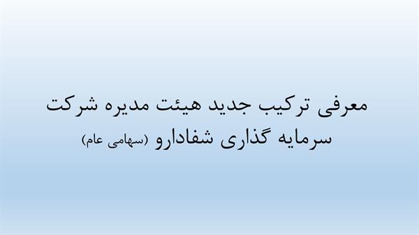 معرفی ترکیب جدید هیئت مدیره شرکت سرمایه گذاری شفادارو
