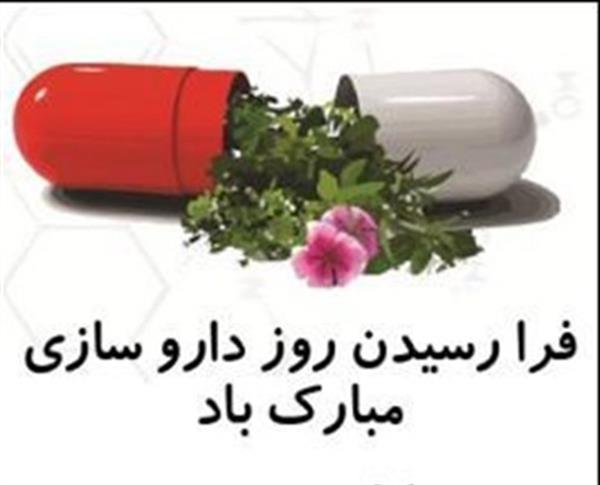 پنجم شهریور ، روز بزرگداشت محمدبن زکریای رازی و روز داروسازی بر تمامی داروسازان زحمتکش مبارک باد