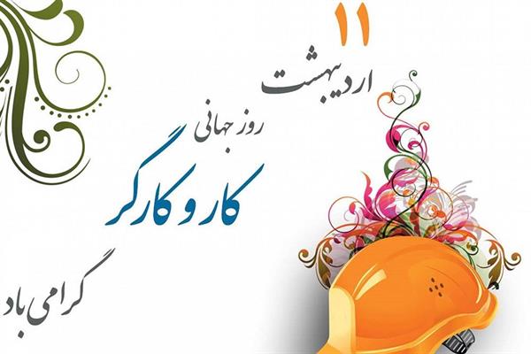 پیام تبریک مدیرعامل شرکت سرمایه‌گذاری شفادارو به فرارسیدن روز جهانی کار و کارگر