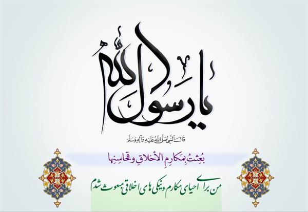 پیام تبریک مدیر عامل شرکت سرمایه گذاری شفادارو به مناسبت فرارسیدن سالروز بعثت پیامبر اکرم محمد مصطفی (ص)