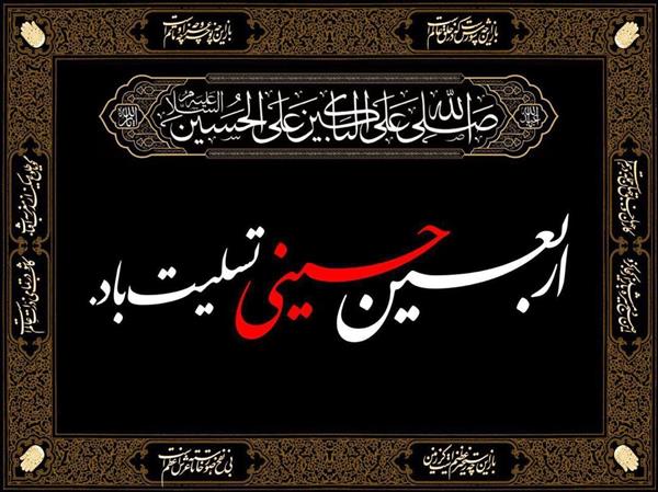 پیام تسلیت مدیر عامل شرکت سرمایه گذاری شفادارو به مناسبت فرارسیدن ایام سوگواری اربعین حسینی