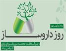 پیام تبریک مدیرعامل شرکت سرمایه گذاری شفادارو به مناسبت روز داروساز