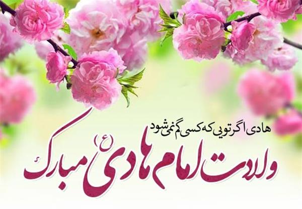 دکتر فیروزی، شفادارو، هلدینگ شفادارو دانش بنیان اخبار مناسبتی  ولادت امام علی النقی ع