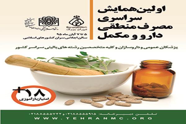 اولین همایش سراسری مصرف منطقی دارو و مکمل