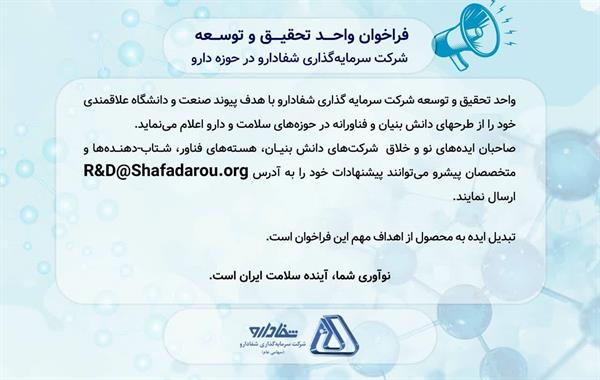 فراخوان واحد تحقیق و توسعه شرکت سرمایه گذاری شفادارو در حوزه دارو