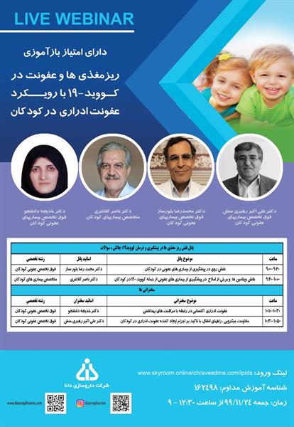 شانزدهمین همایش سالیانه انجمن پزشکان عفونی کودکان و دوازدهمین بزرگداشت استاد دکتر سید احمد سیادتی / بصورت وبینار و دارای امتیاز بازآموزی