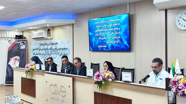 برگزاری مجامع عمومی عادی و فوق العاده شرکت داروسازی اسوه (سهامی عام)