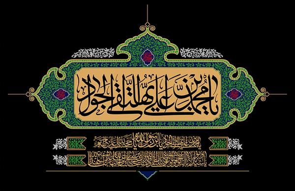 پیام تسلیت مدیرعامل محترم شرکت سرمایه گذاری شفادارو به مناسبت فرارسیدن شهادت امام محمد تقی(ع)