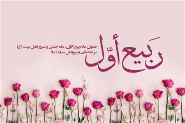 پیام تبریک مدیر عامل شرکت سرمایه گذاری شفادارو به مناسبت حلول ماه مبارک ربیع الاول