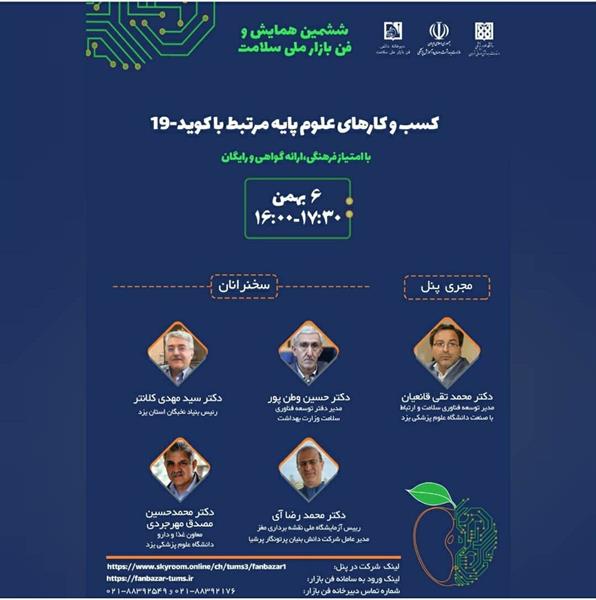 دعوت به وبینار کسب و کارهای علوم پایه مرتبط با کووید۱۹