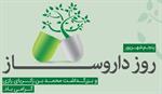 پیام تبریک مدیرعامل شرکت سرمایه گذاری شفادارو به مناسبت روز داروساز