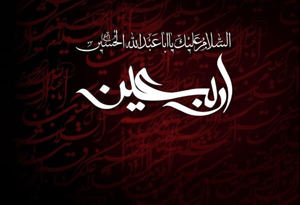 پیام تسلیت هیئت مدیره شرکت سرمایه گذاری شفادارو به مناسبت اربعین حضرت اباعبدالله حسین (ع)
