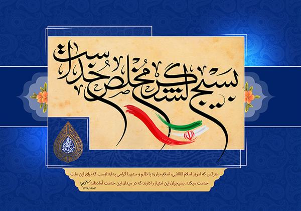 پیام تبریک مدیرعامل شرکت سرمایه گذاری شفادارو به مناسبت سالروز تاسیس بسیج مستضعفین