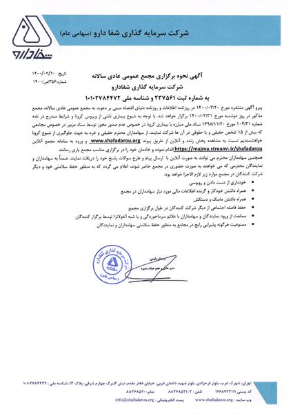 آگهی نحوه برگزاری مجمع عمومی عادی سالیانه