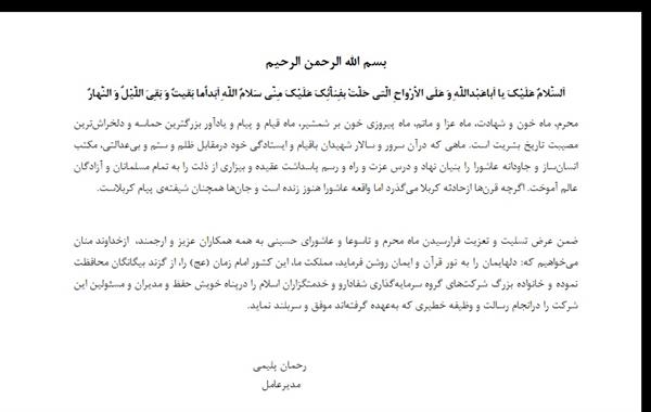 پیام مدیر عامل شرکت سرمایه گذاری شفادارو به مناسبت ایام ماه محرم