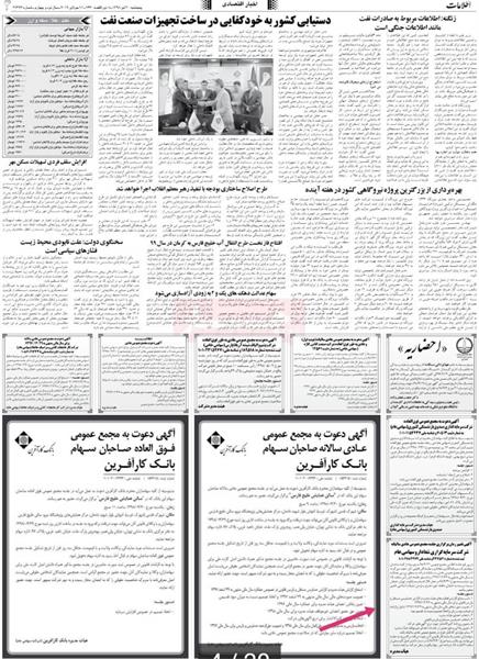 آگهی تغییر زمان برگزاری مجمع عمومی عادی سالیانه(شرکت سرمایه گذاری شفا دارو و سهامی عام)روزنامه اطلاعات