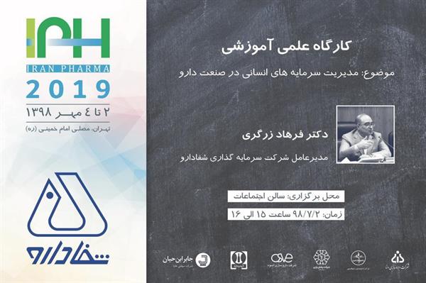 🔹سخنرانی آقای دکتر زرگری؛ مدیرعامل شرکت سرمایه گذاری شفادارو با موضوع "مدیریت سرمایه های انسانی در صنعت دارو" در همایش ایران فارما