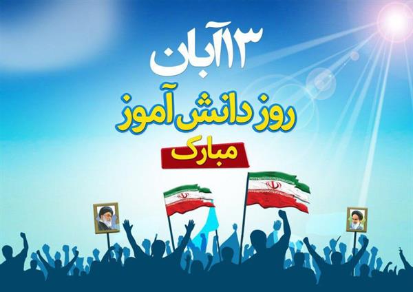 پیام تبریک مدیر عامل شرکت سرمایه گذاری شفادارو به مناسبت فرارسیدن سالروز تسخیر لانه جاسوسی و روز دانش آموز