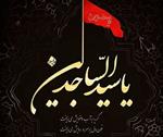پیام تسلیت مدیرعامل شرکت سرمایه‌گذاری شفادارو، دکتر محمدعلی فیروزی به مناسبت سالروز شهادت امام سجاد علیه السلام: