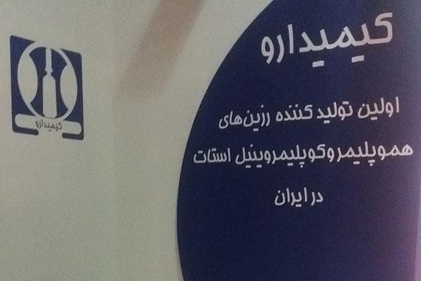حضور شرکت صنعتی کیمیدارو در نمایشگاه رنگ، رزین