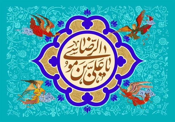 سالروز میلاد با سعادت حضرت علی ابن موسی الرضا (ع) گرامی باد