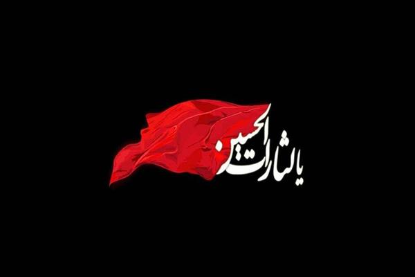 پیام تسلیت مدیرعامل شرکت سرمایه گذاری شفادارو به مناسبت تاسوعا و عاشورای حسینی