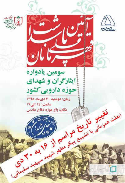 تغییر تاریخ برگزاری سومین یادواره ایثارگران و شهدای حوزه دارویی کشور، با شعار «شفای شاهدان» از 16 به 30 سی دی‌ماه ۱۳۹۸