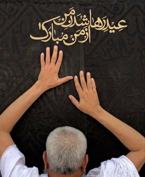 پیام تبریک مدیرعامل شرکت سرمایه گذاری شفادارو به مناسبت عید سعید قربان