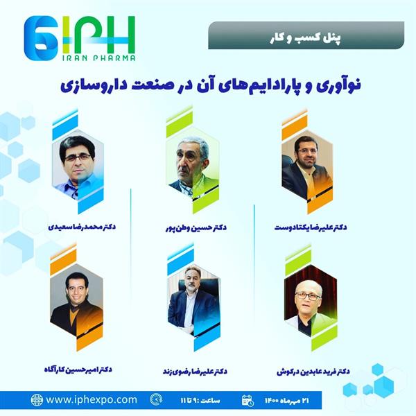 پنل نوآوری و پارادایم‌های آن در صنعت داروسازی با حضور آقای دکتر حسین وطن پور و آقای دکتر علیرضا رضوی زند از شرکت سرمایه گذاری شفادارو
