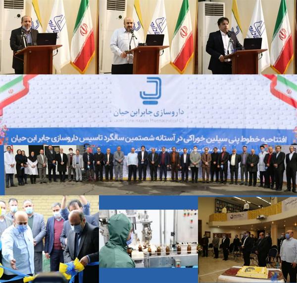 افتتاح خطوط پنی سیلین خوراکی شرکت داروسازی جابر ابن حیان