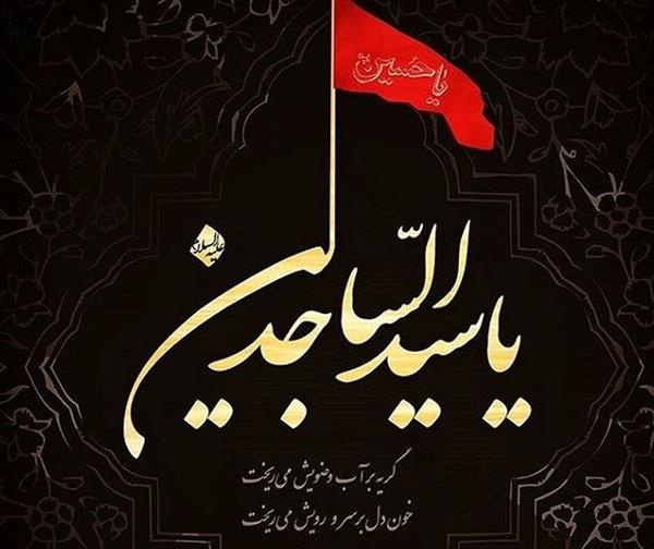 پیام تسلیت مدیرعامل شرکت سرمایه‌گذاری شفادارو، دکتر محمدعلی فیروزی به مناسبت سالروز شهادت امام سجاد علیه السلام: