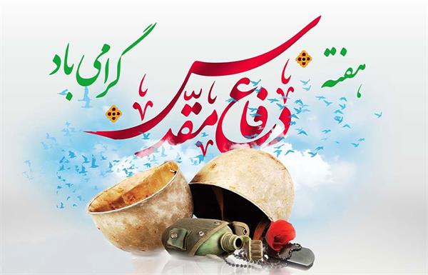 پیام تبریک مدیر عامل شرکت سرمایه گذاری شفادارو به مناسبت گرامیداشت آغاز هفته دفاع مقدس