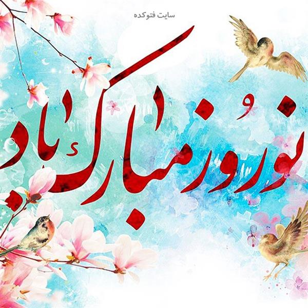 پیام تبریک مدیرعامل شرکت سرمایه گذاری شفادارو به مناسبت سال نو و نوروز باستانی
