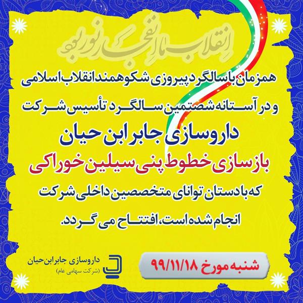 بازسازی خطوط پنی سیلین خوراکی داروسازی جابر ابن حیان همزمان با پیروزی شکوهمند انقلاب اسلامی