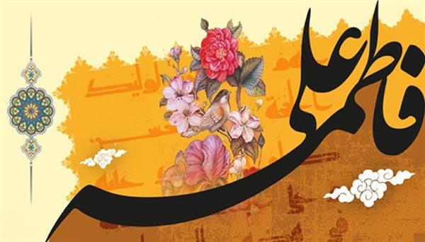 پیام تبریک دکتر محمدعلی فیروزی مدیرعامل شرکت سرمایه گذاری شفادارو به مناسبت پیوند مبارک حضرت علی (ع) و حضرت زهرا (س)