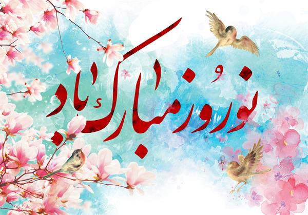 پیام تبریک مدیر عامل شرکت سرمایه گذاری شفادارو به مناسبت فرارسیدن نوروز یک هزار و چهارصد و دو