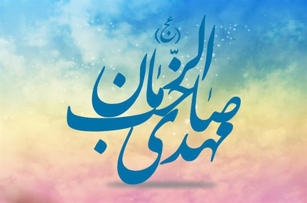 پیام تبریک مدیر عامل شرکت سرمایه گذاری شفادارو به مناسبت فرارسیدن سالروز ولادت با سعادت حضرت حجت بن الحسن العسکری (عج)