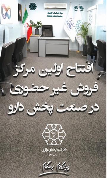​راه اندازی مرکز فروش غیرحضوری پخش رازی، نقطه عطف در تاریخ صنعت پخش دارو
