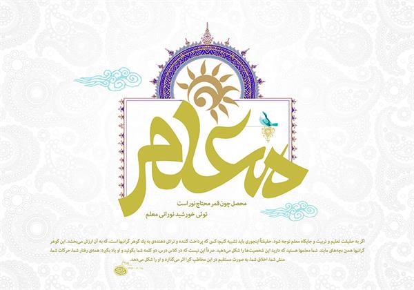 پیام تبریک مدیرعامل محترم شرکت سرمایه گذاری شفادارو به مناسبت فرارسیدن روز گرامیداشت مقام معلم